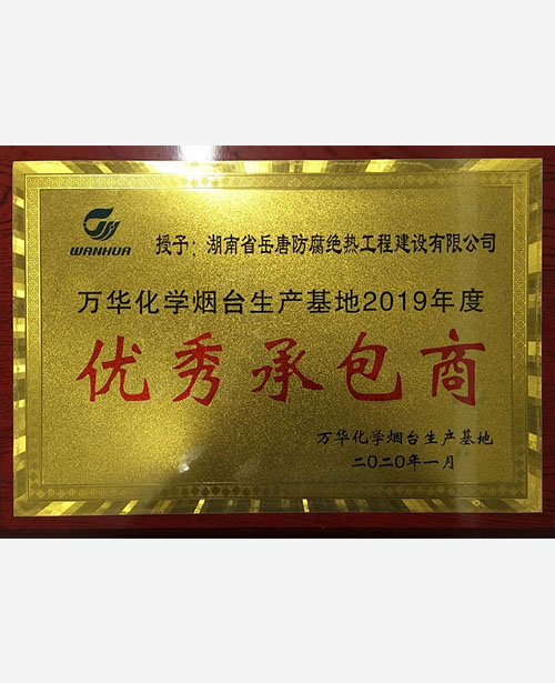 萬華化學煙臺生產(chǎn)基地2019年度優(yōu)秀承包商